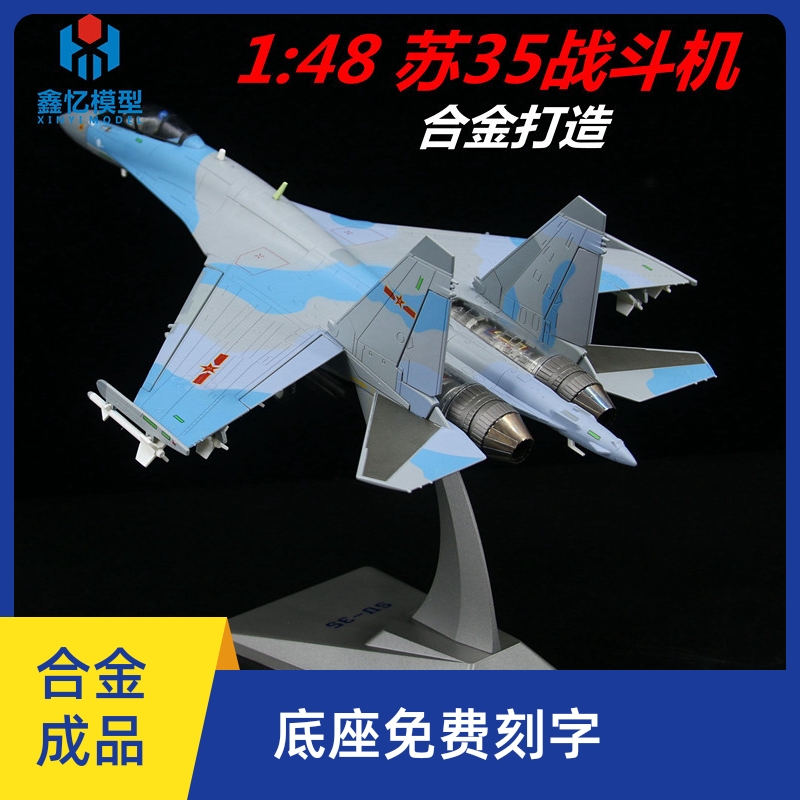 鑫忆1：48/72迷彩苏35战斗机合金仿真静态摆件飞机模型军事礼品