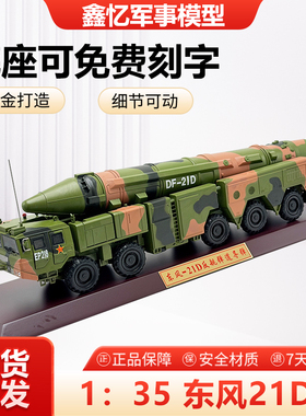 1比35东风DF-21D导弹发射车模型合金仿真反舰弹道导弹巨浪3军事