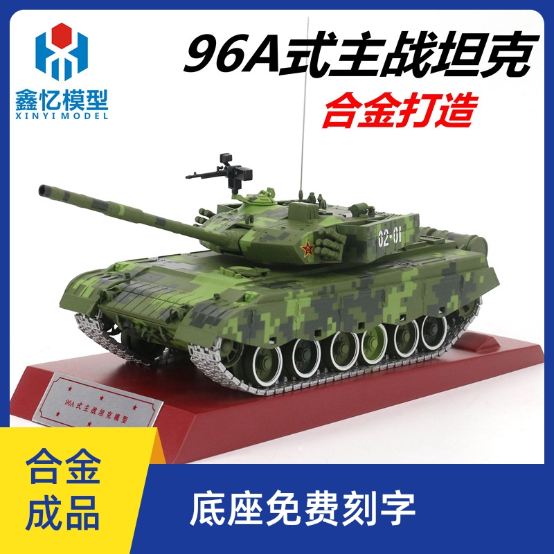 鑫忆1:30  ztz-96a式主战坦克合金仿真静态坦克成品军事模型
