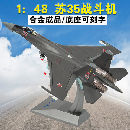 1：72/48苏35战斗机模型合金仿真静态飞机SU-35军事摆件退伍礼品