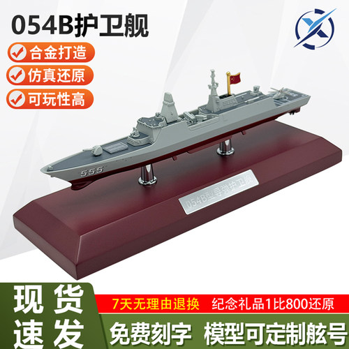 054B护卫舰合金静态模型1800