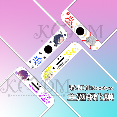 Noctyx周边彩虹社彩膜全屏膜钢化膜Sonny Yugo Uki Alban动漫彩膜