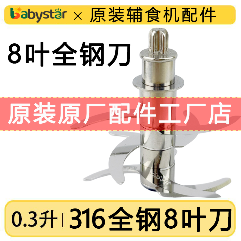 babystar辅食机300毫升全钢刀片