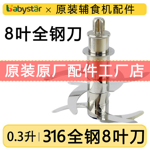 babystar辅食机300毫升全钢刀片