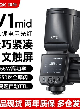 【现货】神牛V1mid机顶闪光灯高速同步自动TTL相机闪光灯外拍灯