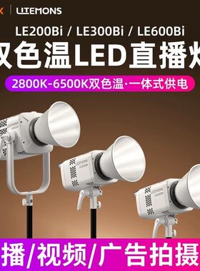 神牛LE200/LE300Bi/LE600Bi双色温LED直播灯摄影补光灯柔光常亮灯