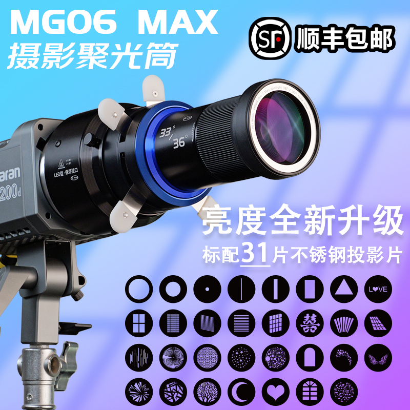 MG06MAX摄影聚光筒保荣保富图闪光灯LED常亮灯束光筒投影成像镜头
