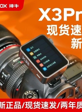 神牛X3PRO引闪器无线触发器佳能尼康索尼闪光灯TLL高速同步引闪器