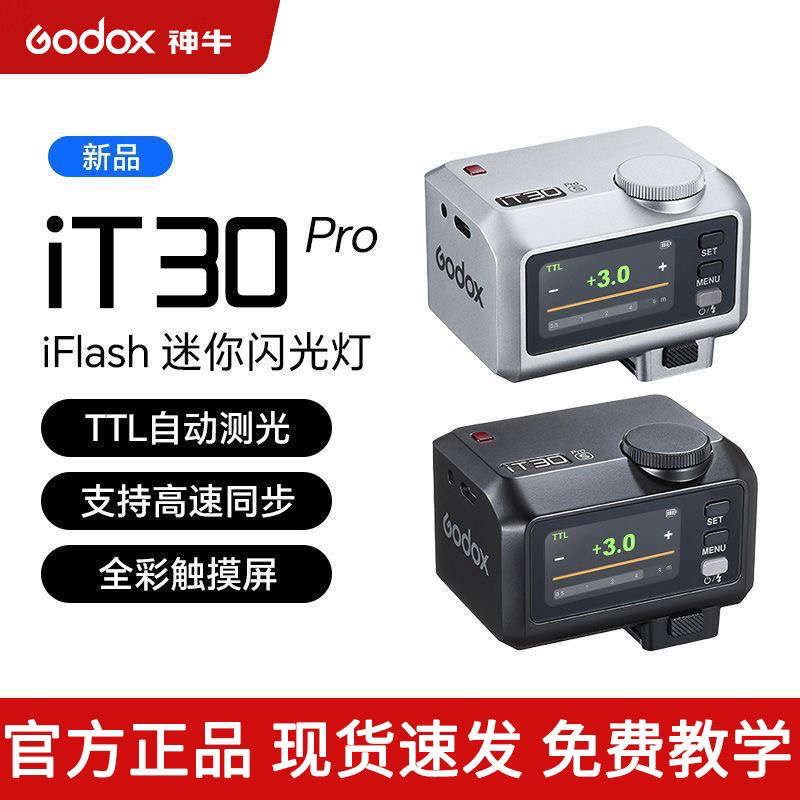 神牛IT30pro自动TTL高速闪光灯索尼富士尼康佳能机顶热靴闪光灯