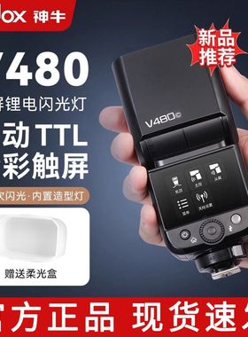 神牛V480机顶闪光灯索尼佳能尼康富士微单拍照热靴闪光灯外拍灯