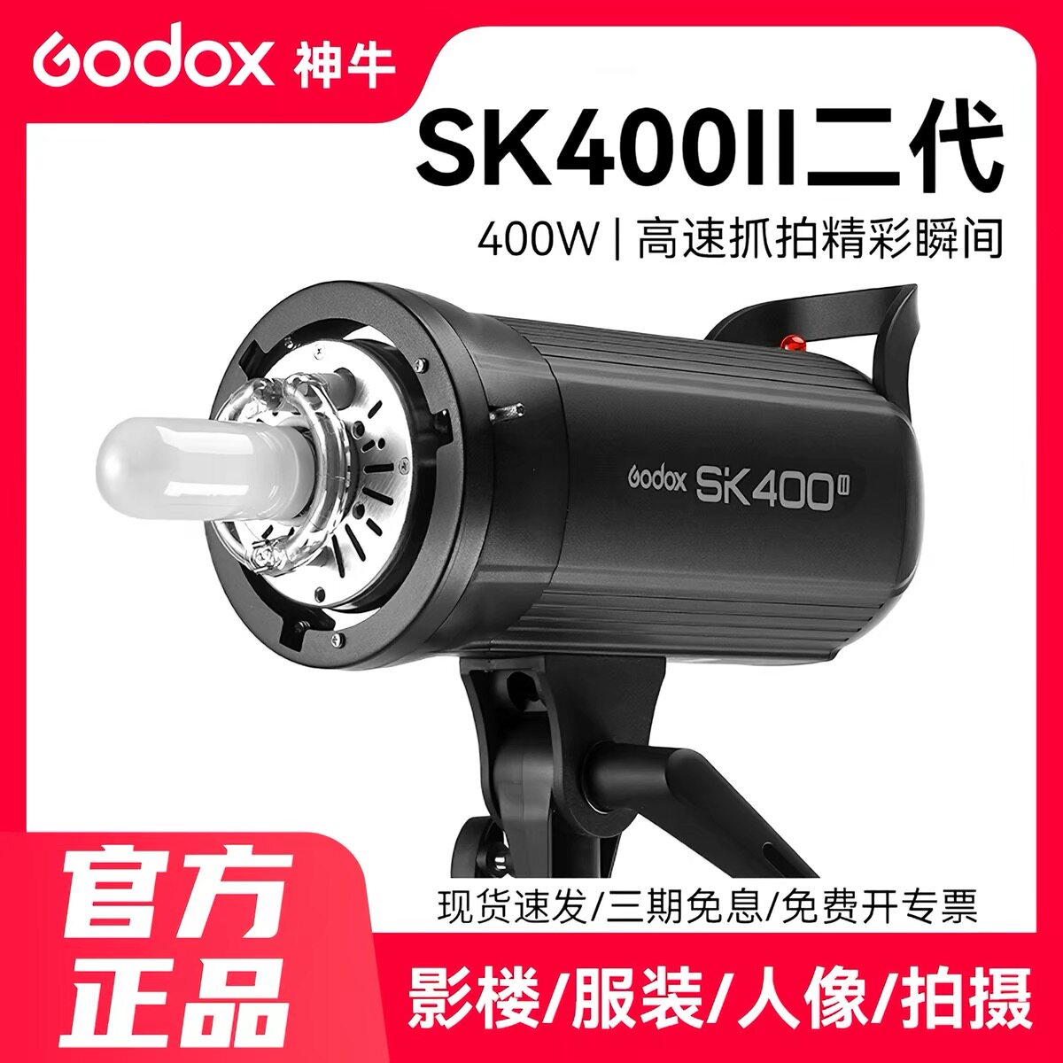 神牛SK400II二代摄影灯影室灯400W影棚人像证件照产品拍摄柔光灯