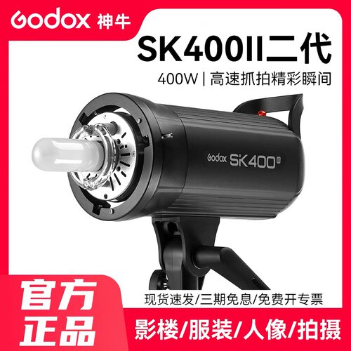 神牛SK400II二代摄影灯影室灯400W影棚人像证件照产品拍摄柔光灯