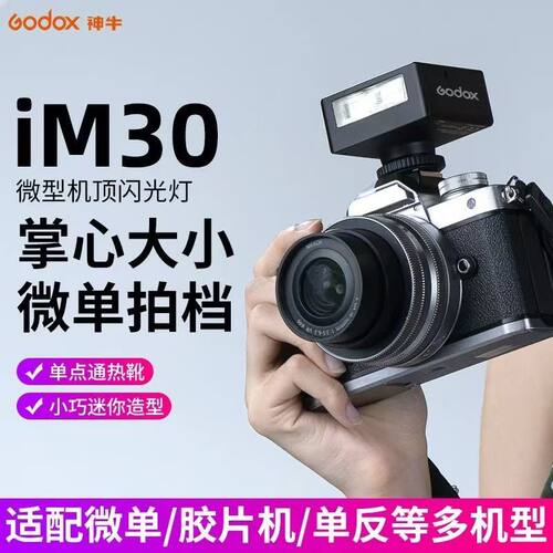 神牛iM30/20/22机顶闪光灯胶片微单反相机通用热靴闪光灯外拍灯