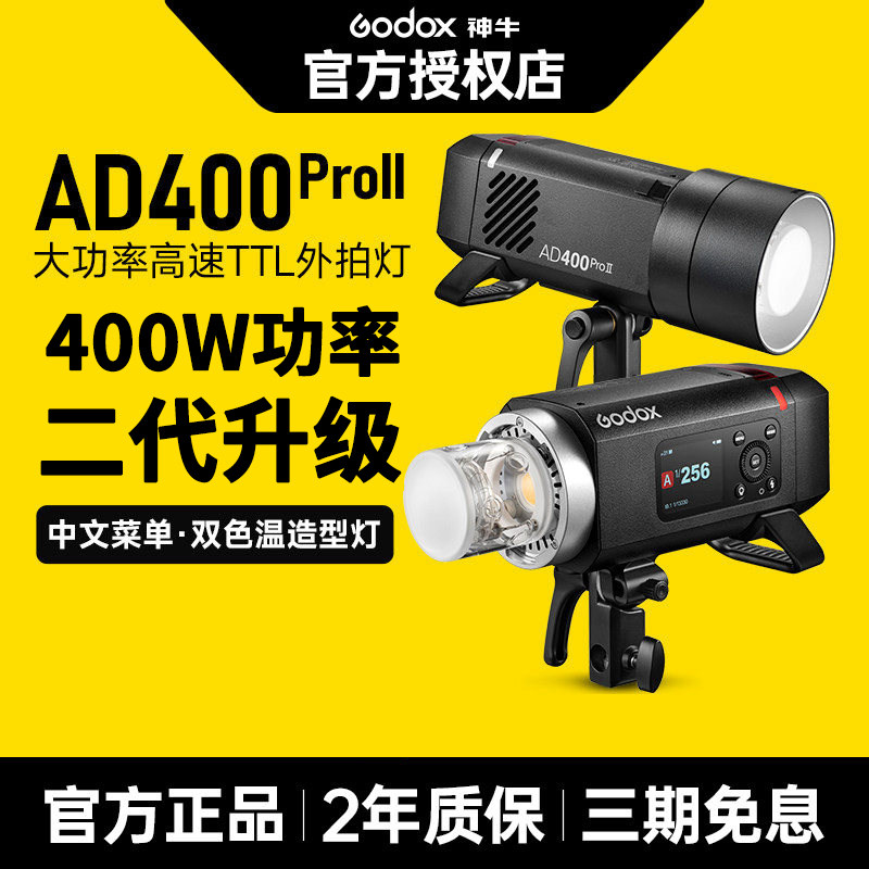 神牛ad400proII二代高速外拍闪光灯户外婚纱人像模特摄影灯补光灯