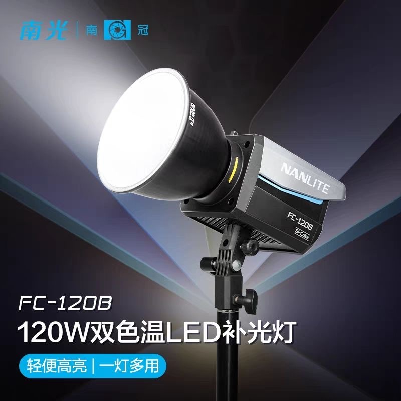 Nanlite南光FC120B双色温led补光灯直播灯户外便携摄影灯成像镜头
