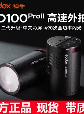 神牛AD100proII二代外拍灯闪光灯高速TTL户外人像摄影便携闪光灯