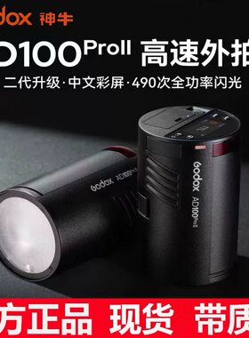 神牛AD100proII二代外拍灯闪光灯高速TTL户外人像摄影便携闪光灯