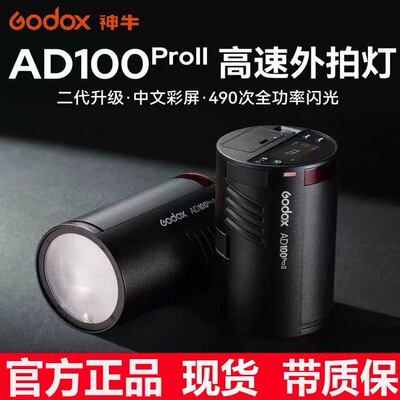 神牛AD100proII二代外拍灯闪光灯高速TTL户外人像摄影便携闪光灯