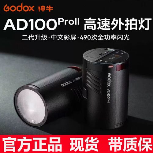 神牛AD100proII二代外拍灯闪光灯高速TTL户外人像摄影便携闪光灯