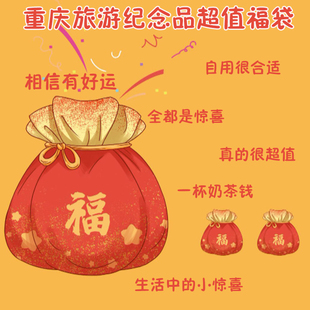 重庆旅游纪念品文创类冰箱贴明信片书签鼠标垫特价福袋盲盒彩蛋