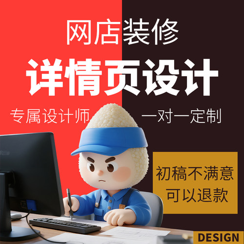 淘宝店铺装修电商详情页制作主图1688国际网站一对一美工设计服务