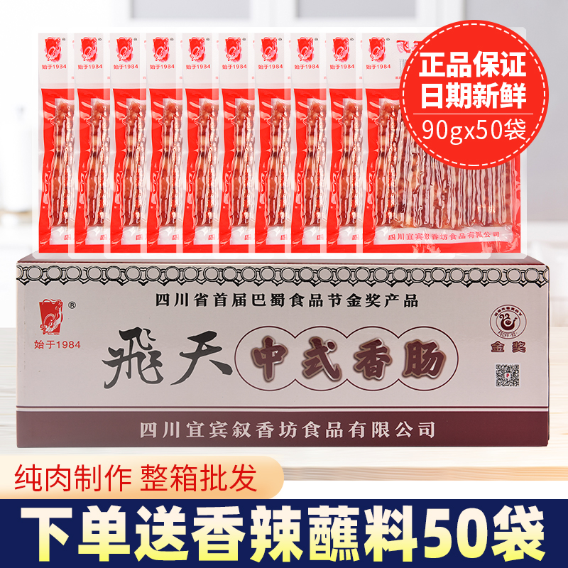 飞天纯肉香肠整箱宜宾广式小香肠