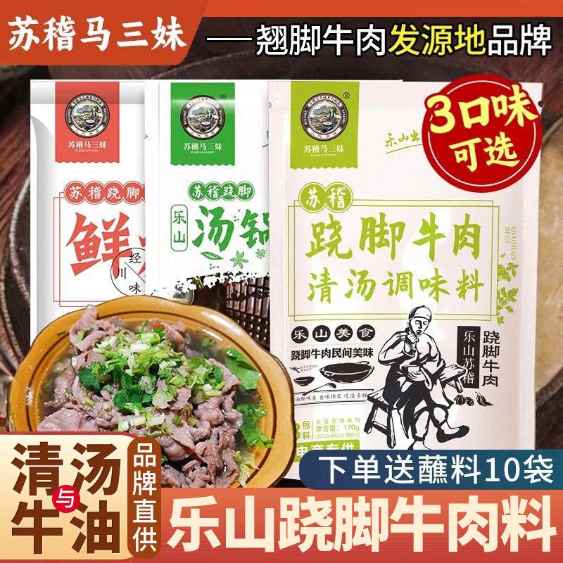 乐山马三妹跷脚牛肉清汤底料汤料四川特产翘脚汤锅蘸料商用调料包