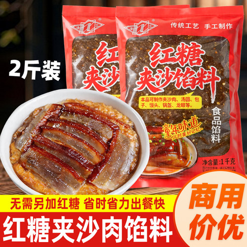 红糖夹沙肉馅料1kg四川甜烧白馅料喜洗沙馅九大碗家用传统坝坝宴