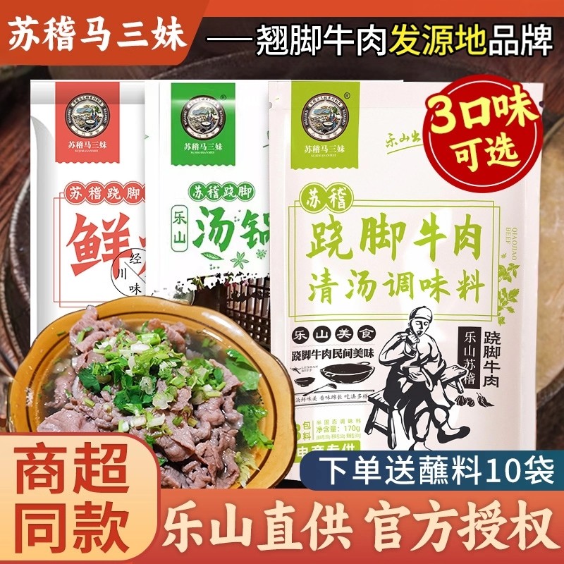 乐山马三妹跷脚牛肉清汤底料汤料四川特产翘脚汤锅蘸料商用调料包