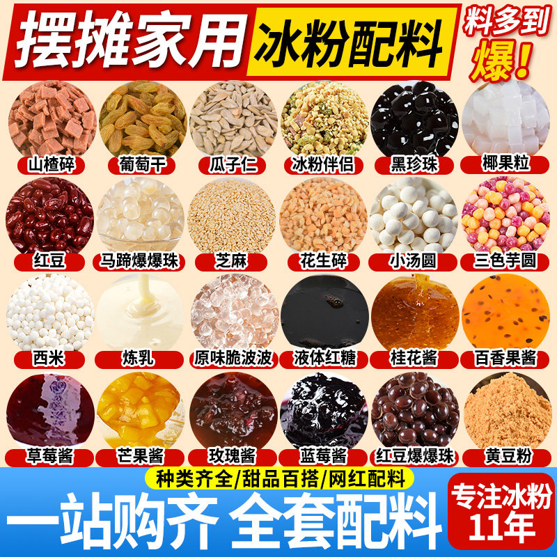 冰粉材料配料全套一站购齐图片