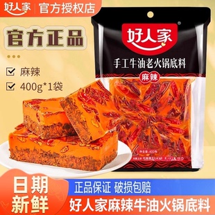 好人家牛油火锅底料400g四川重庆手工全型家用麻辣香锅调料正宗