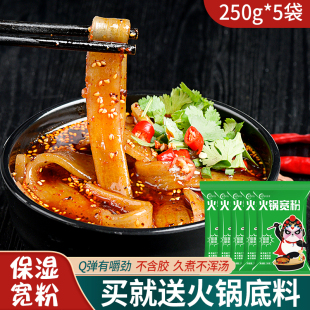 火锅川粉250g 宽粉速食含红薯粉苕粉皮粉条鲜粉土豆粉粉耗子 5袋装