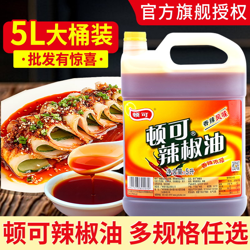 顿可辣椒油5L桶装香辣浓厚