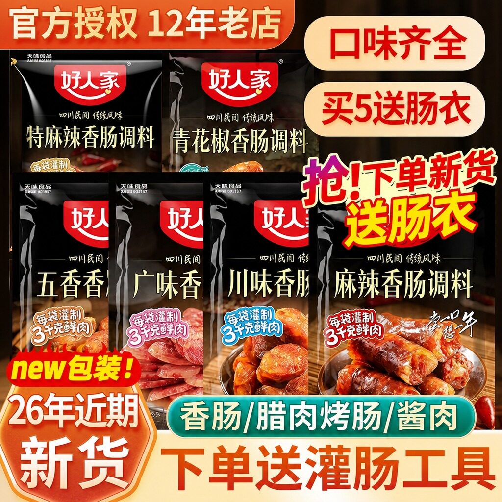 好人家麻辣香肠调料220g家用四川正宗五香广味自制烟熏腊肠灌肠衣