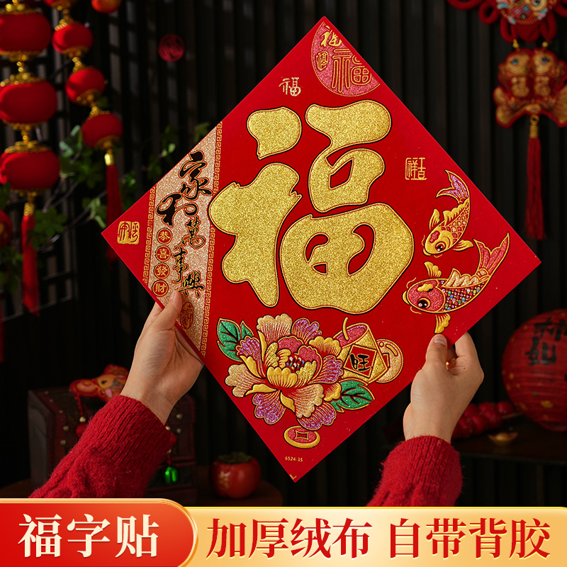 2026马年新款福字门贴绒布自粘