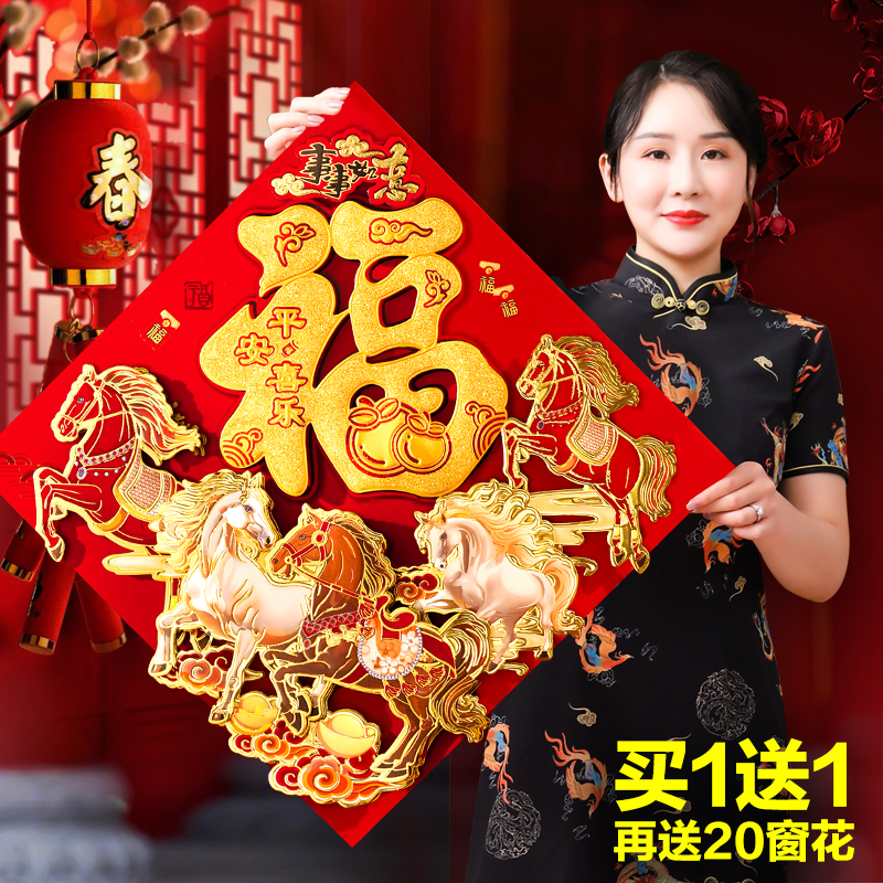 2026新款福字门贴马年植绒立体帖