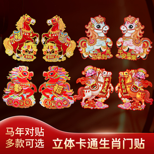 2026马年生肖门贴新款福字玻璃窗花立体贴纸春节大门年画新年装饰
