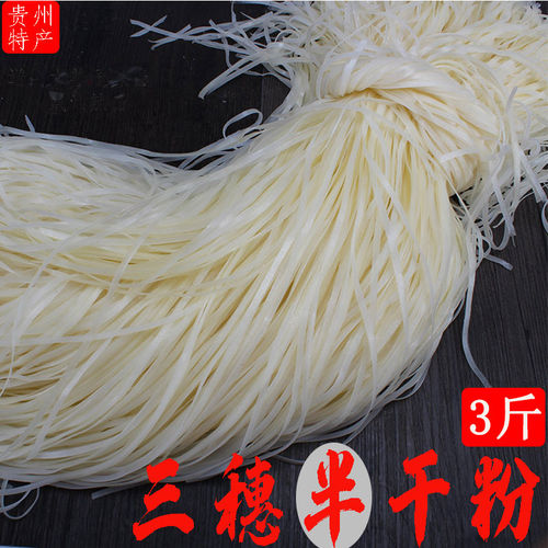 贵州米粉黔东南三穗半干粉