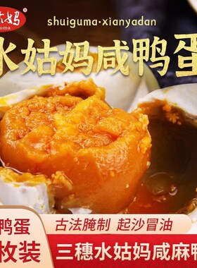 贵州三穗麻鸭蛋腌制水姑妈咸鸭蛋正宗流油即食盐鸭蛋熟食产地特产