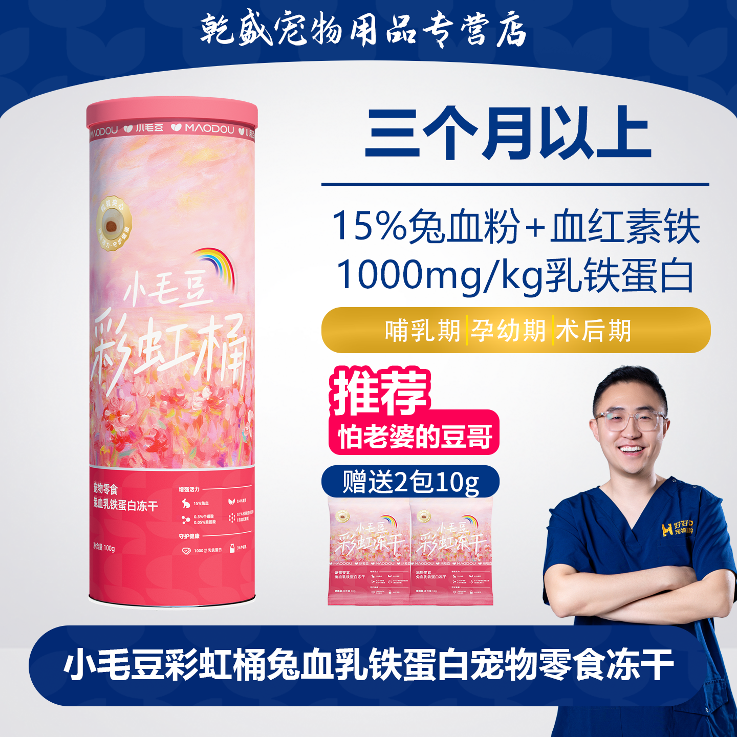 小毛豆兔血乳铁蛋白猫冻干补血