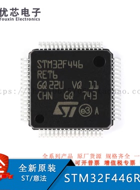 全新原装 STM32F446RET6 LQFP-64 ARM Cortex-M4 32位微控制器MCU