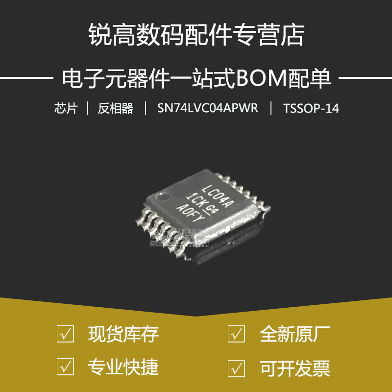 全新SN74LVC04APWRTSSOP-14芯片