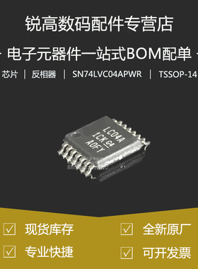 全新原厂 SN74LVC04APWR 丝印LC04A 贴片TSSOP-14 六反相器IC芯片