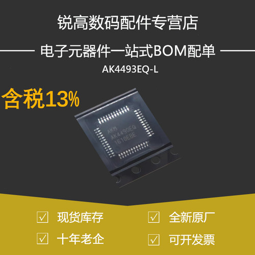 含税13% AK4493EQ-L 丝印AK4493EQ 封装LQFP48 音频接口芯片 原装