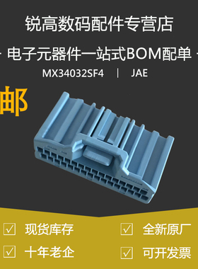 含税13% JAE航空电子MX34032SF4原装汽车接插件 蓝色32P线束胶壳