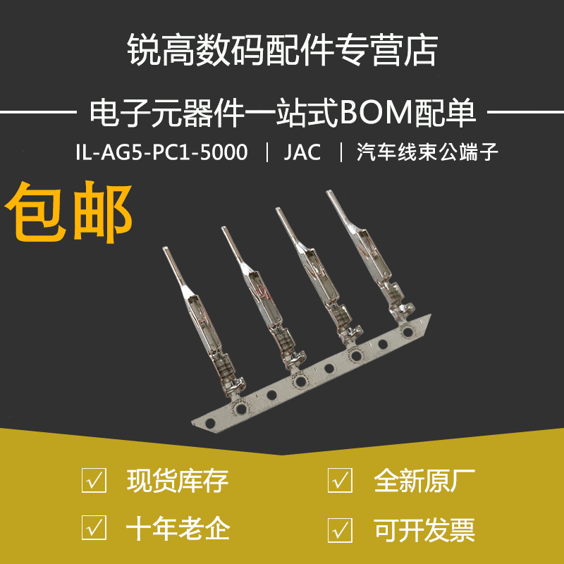 IL-AG5-PC1-5000 原装汽车线束公端子日本产2024+现货 JAE原装