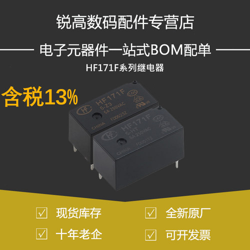 含税13% 继电器 HF171F-5/12/24-HT ZT H3 Z3 4/5脚6A一组常开 V