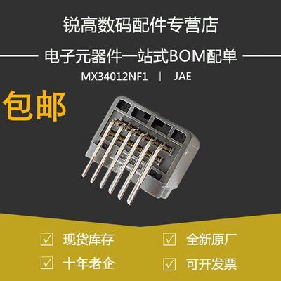 含税13% JAE日本原装进口 MX34012NF1 汽车连接器12P弯针插座2024