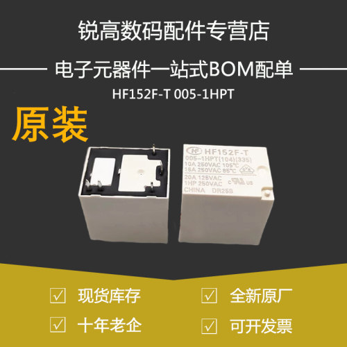 含税13% HF152F-T 005-1HPT 012 1HSTVDC双列引出脚5脚16A继电器