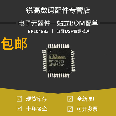 含税13% BP1048B2 封装LQFP48 蓝牙DSP音频芯片 内置DSP蓝牙芯片